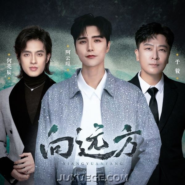 阿云嘎、于毅、何亮辰《向远方》[FLAC/MP3]夸克网盘下载