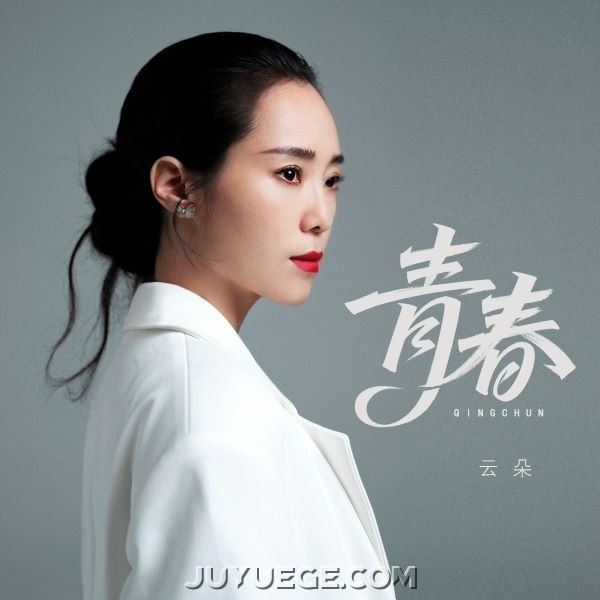 云朵《青春》[FLAC/MP3]夸克网盘下载
