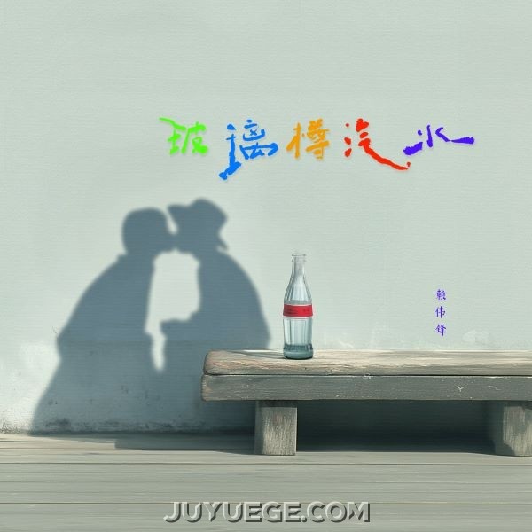 赖伟锋《玻璃樽汽水》[FLAC/MP3]夸克网盘下载