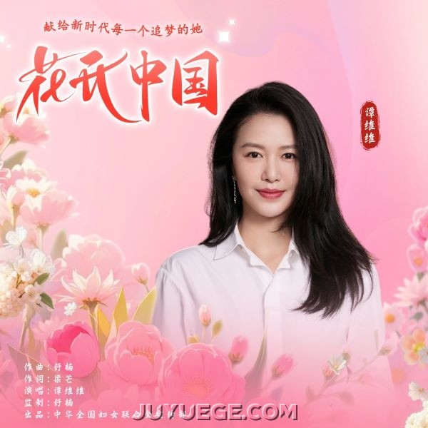 谭维维《花开中国》[FLAC/MP3]夸克网盘下载