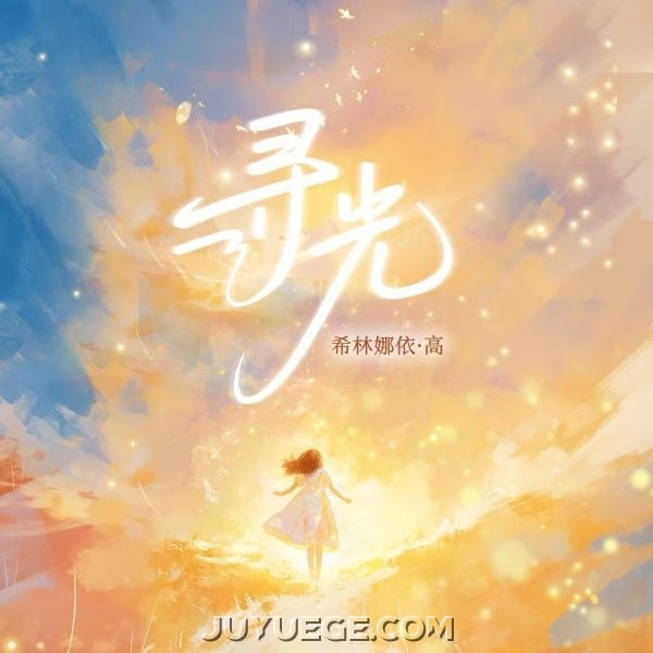 希林娜依·高《寻光》[FLAC/MP3]夸克网盘下载