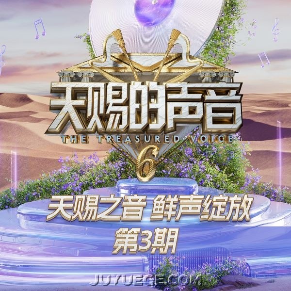天赐的声音第六季第3期[FLAC/MP3]夸克网盘下载