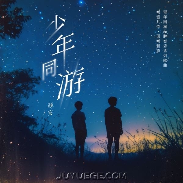 颜安《少年同游》[FLAC/MP3]夸克网盘下载