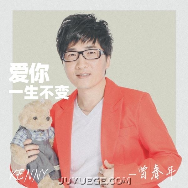 曾春年《爱你一生不变》[FLAC/MP3]夸克网盘下载