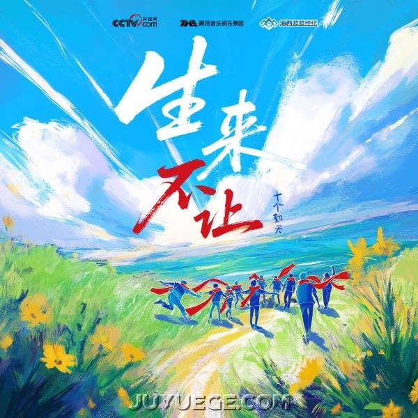 十个勤天《生来不让》[FLAC/MP3]夸克网盘下载