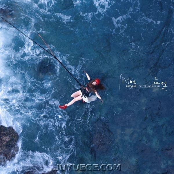 孟佳专辑《MINE》[FLAC/MP3]夸克网盘下载