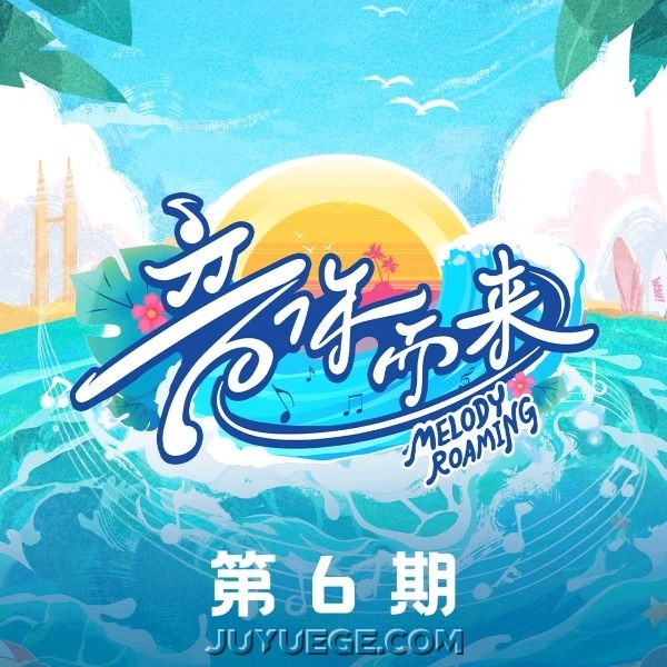 《音你而来第二季》第6期[FLAC/MP3]夸克网盘下载