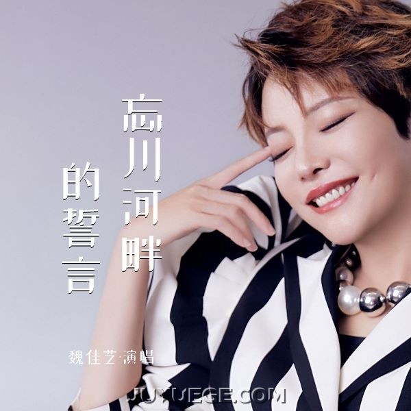 魏佳艺《忘川河畔的誓言》[FLAC/MP3]夸克网盘下载