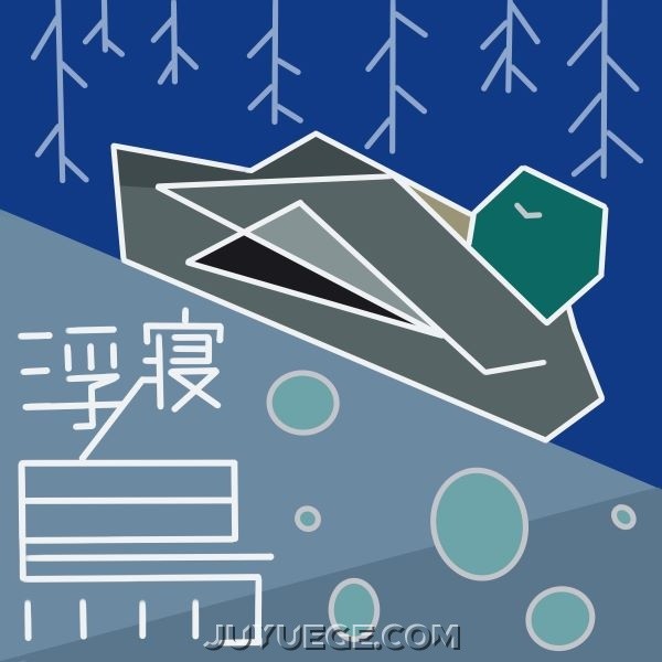 灰澈《浮寝鸟》[FLAC/MP3]夸克网盘下载