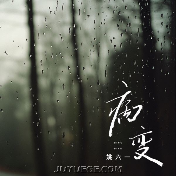姚六一《BINGBIAN病变》[FLAC/MP3]夸克网盘下载