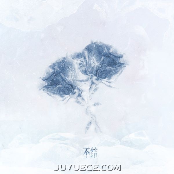 张鑫、邹沛沛《不结》[FLAC/MP3]夸克网盘下载
