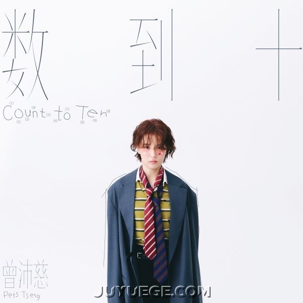 曾沛慈《数到十》[FLAC/MP3]夸克网盘下载