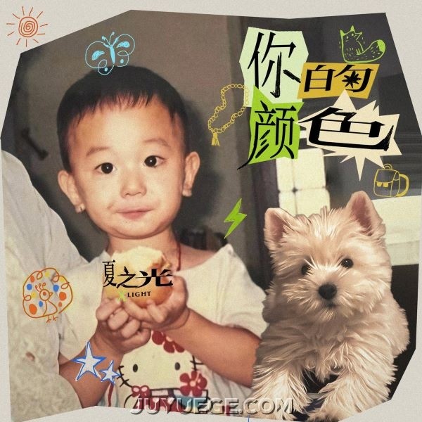夏之光《你的颜色》[FLAC/MP3]夸克网盘下载
