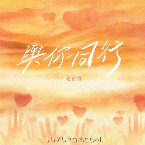 姜育恒《与你同行》[FLAC/MP3]夸克网盘下载