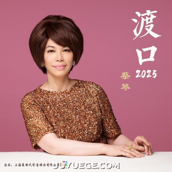 蔡琴《渡口2025》[FLAC/MP3]夸克网盘下载