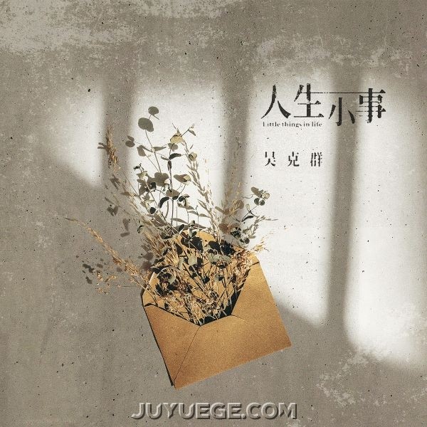 吴克群《人生小事》[FLAC/MP3]夸克网盘下载