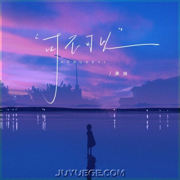 果妹《可不可以》[FLAC/MP3]夸克网盘下载