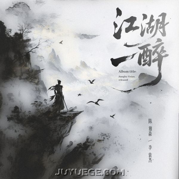 陈雅森、李袁杰《江湖一醉》[FLAC/MP3]夸克网盘下载