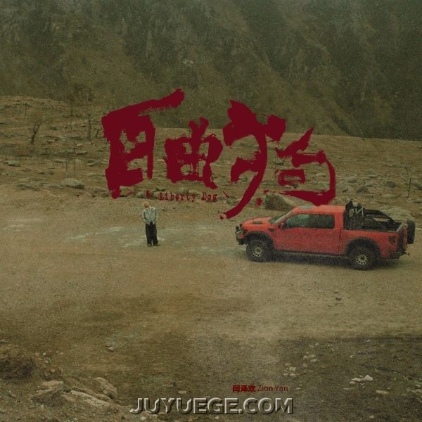 闫泽欢专辑《自由狗》[FLAC/MP3-320K]夸克网盘下载