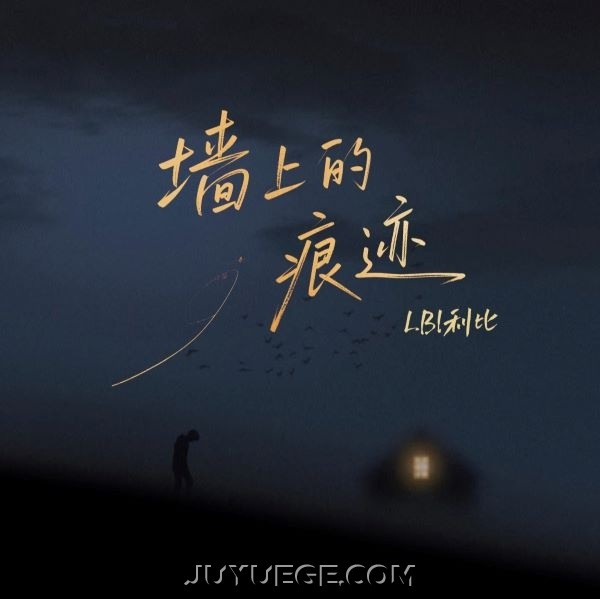 LBI利比（时柏尘）《墙上的痕迹》[FLAC/MP3]夸克网盘下载