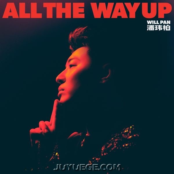 潘玮柏《All The Way Up》[FLAC/MP3]夸克网盘下载
