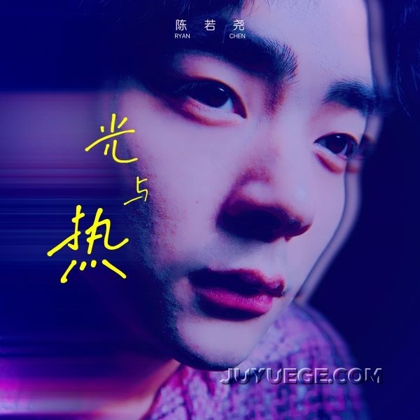 陈若尧《光与热》[FLAC/MP3]夸克网盘下载
