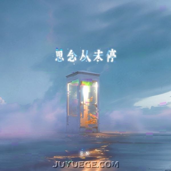 en《思念从未停》[FLAC/MP3]夸克网盘下载