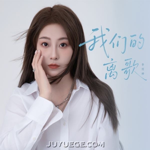李雨婷《我们的离歌》[FLAC/MP3]夸克网盘下载