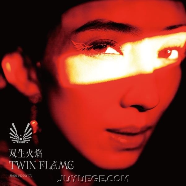 戴佩妮专辑《双生火焰 TWIN FLAME》[FLAC/MP3]夸克网盘下载