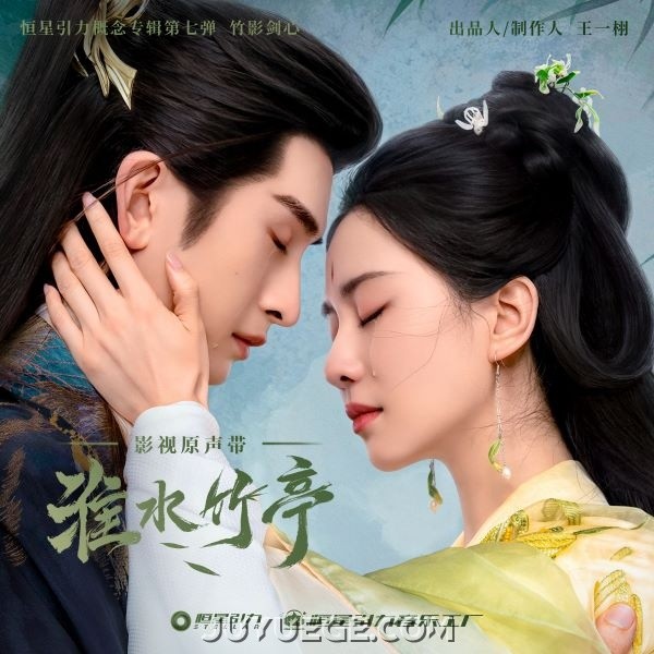 《淮水竹亭》影视原声带[FLAC/MP3]夸克网盘下载