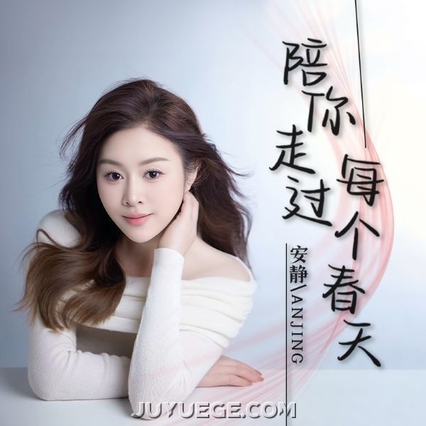 安静《陪你走过每个春天》[FLAC/MP3]夸克网盘下载