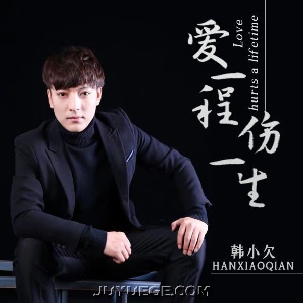 韩小欠《爱一程伤一生》[FLAC/MP3]夸克网盘下载