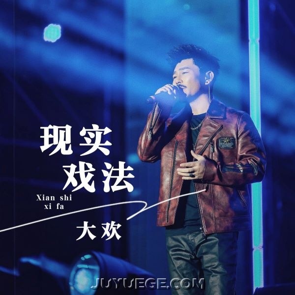 大欢《现实戏法》[FLAC/MP3]夸克网盘下载