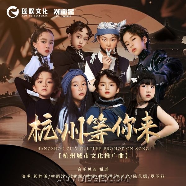 杭州城市文化推广曲《杭州等你来》[FLAC/MP3]夸克网盘下载