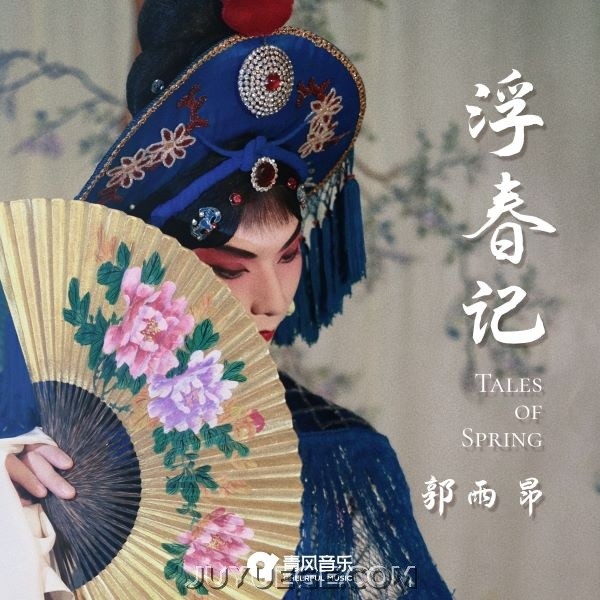 郭雨昂《浮春记》[FLAC/MP3]夸克网盘下载