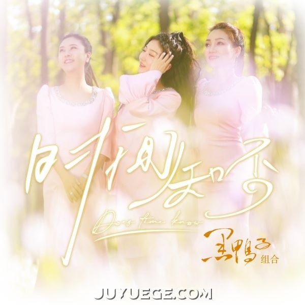 黑鸭子演唱组《时间知否》[FLAC/MP3]夸克网盘下载