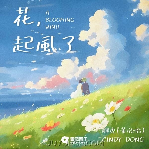 胖虎（董欣怡）《花，起风了》[FLAC/MP3]夸克网盘下载