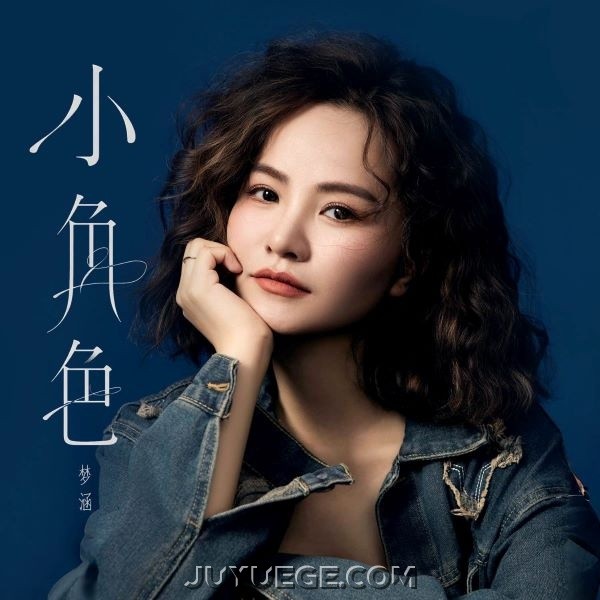 梦涵《小角色》[FLAC/MP3]夸克网盘下载