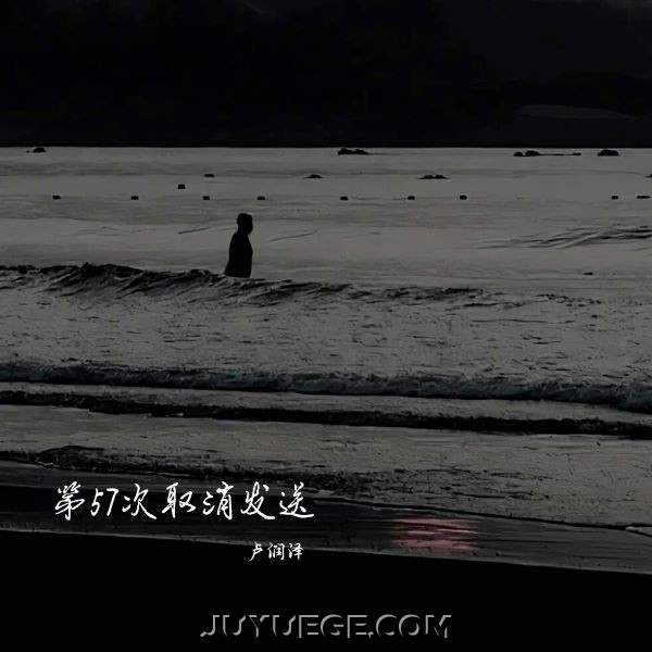 卢润泽《第57次取消发送》[FLAC/MP3]夸克网盘下载