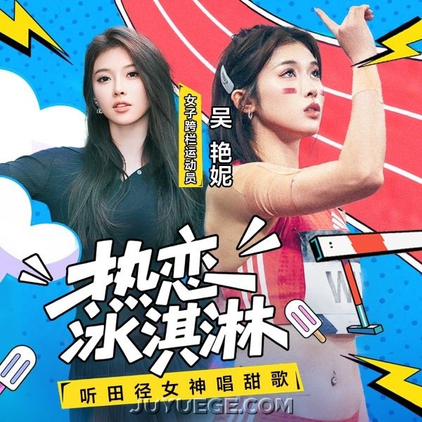 吴艳妮《热恋冰淇淋》[FLAC/MP3]夸克网盘下载
