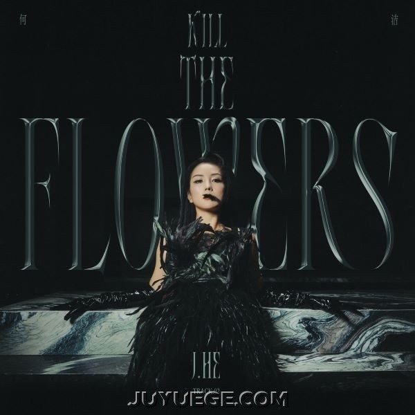 何洁《Kill the Flowers》[FLAC/MP3]夸克网盘下载