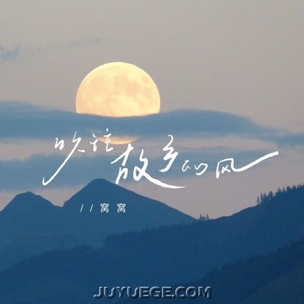 窝窝《吹往故乡的风》[FLAC/MP3]夸克网盘下载