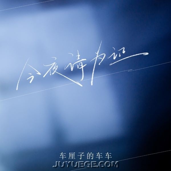 车厘子的车车《今夜请为证》[FLAC/MP3]夸克网盘下载
