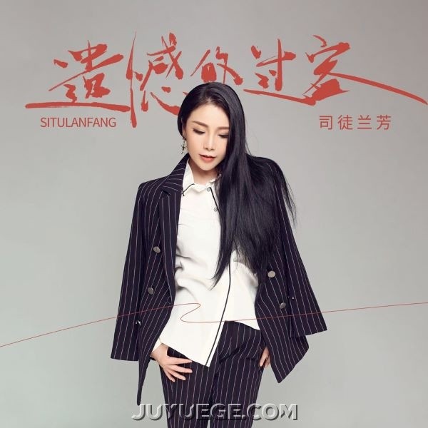 司徒兰芳《遗憾的过客》[FLAC/MP3]夸克网盘下载