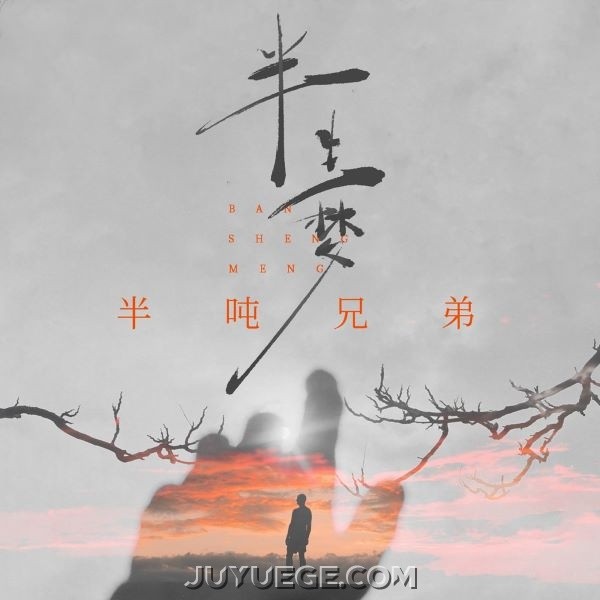 半吨兄弟《半生梦》[FLAC/MP3]夸克网盘下载