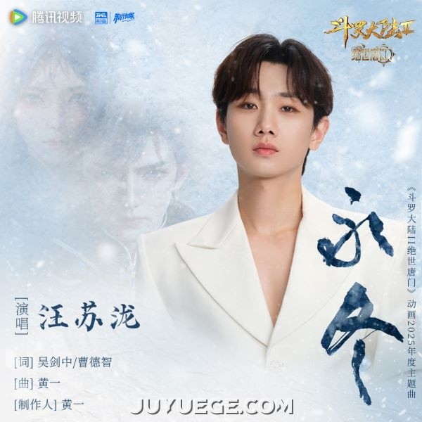 汪苏泷《永冬》[FLAC/MP3]夸克网盘下载