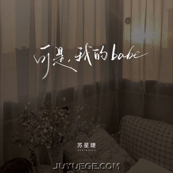 苏星婕《可是，我的babe》[FLAC/MP3]夸克网盘下载