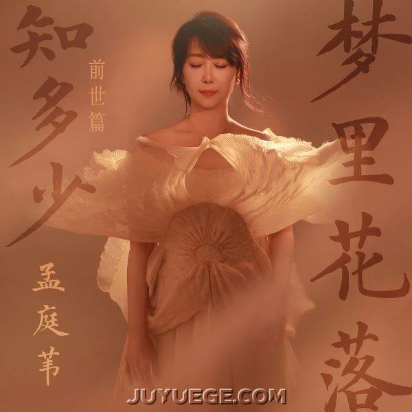 孟庭苇《梦里花落知多少（前世篇）》[FLAC/MP3]夸克网盘下载