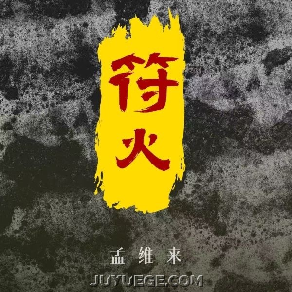 孟维来《符火》[FLAC/MP3]夸克网盘下载
