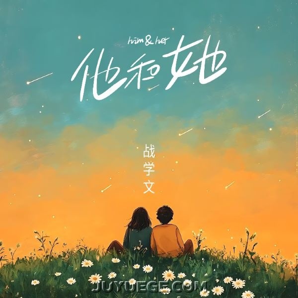 战学文《他和她》[FLAC/MP3]夸克网盘下载
